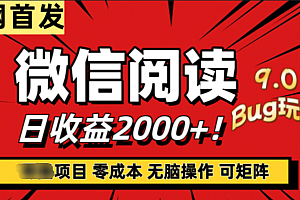 微信阅读9.0全新玩法!零撸,没有任何成本有手就行,可矩阵,一小时入2000+