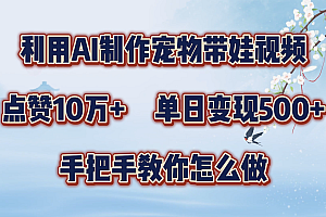 利用AI制作宠物带娃视频,轻松涨粉,点赞10万+,单日变现三位数!手把手教你怎么做