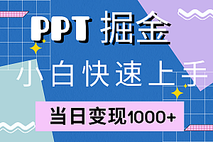 快速上手,小红书简单售卖PPT,当日变现1000+,就靠它