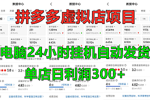 拼多多虚拟店项目,电脑挂机自动发货,单店日利润300+,可放大操作