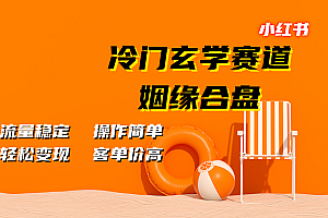 小红书冷门玄学赛道,姻缘合盘。流量稳定,操作简单,客单价高,轻松变现