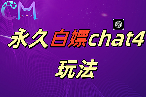 2024最新GPT4.0永久白嫖,作图做视频的兄弟们有福了!