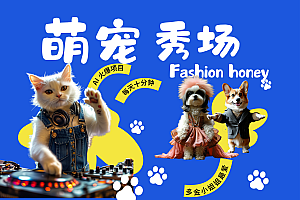 酷飒动物跳舞走秀  时尚喵FASHION汪 多金小姐姐最爱的 轻松月入破万