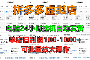 拼多多虚拟店,电脑挂机自动发货,单店日利润100-1000+,可批量放大操作,长久稳定新手首选项目
