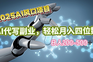 2025年AI风口项目–AI代写 轻松日入200-500+,月入四位数以上