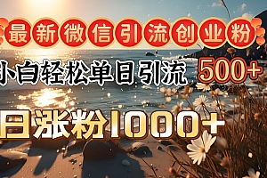 最新微信引流创业粉  ,小白单日轻松引流500+,日涨粉1000+