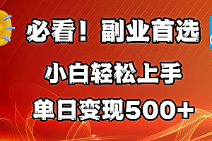 必看!副业首选!小白轻松上手。每天花1小时的时间批量搬运,单日变现500+,可矩阵放大