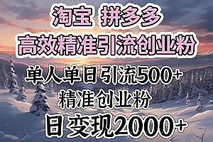 淘宝拼多多高效精准引流创业粉,单人单日引流500+创业粉,日变现2000+