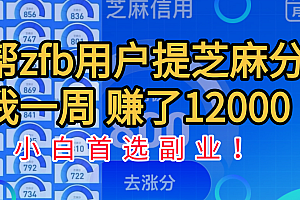 帮支付宝用户提升芝麻分,一周赚了一万二!小白首选副业!