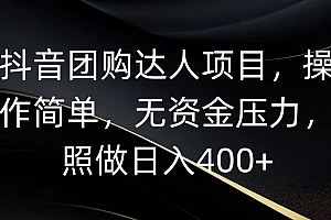 抖音团购达人项目,操作简单,无资金压力,照做日入400+