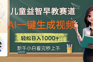 儿童益智早教,这个赛道赚翻了,利用AI一键生成原创视频,日入2000+