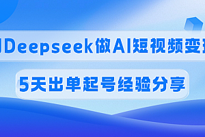 佣金45%,用Deepseek做AI短视频变现,5天出单起号经验分享