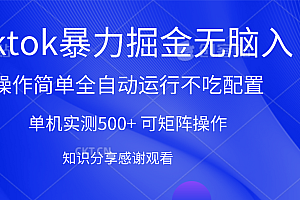 tiktok暴力掘金 单机实测500+全自动运行  可矩阵操作轻松上手 当天见收益