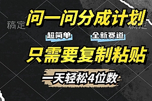 问一问分成计划开启,超简单,只需要复制粘贴,一天也能轻松4位数