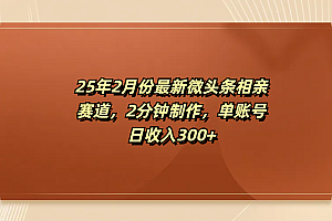 最新微头条相亲赛道,2分钟制作,单账号日收入300+