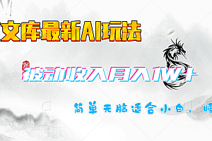 百度文库长期被动收入月入1W+项目