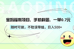 宝妈福利项目,手机截图,一单0.7元,随时可做,不耽误带娃,日入500+