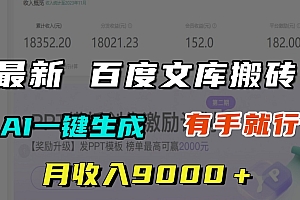 月收入9000+,最新百度文库搬砖,AI一键生成,有手就行