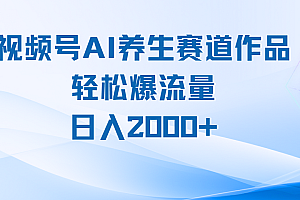 视频号AI养生赛道玩法,轻松爆流量,日入2000+
