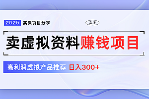 卖虚拟资料项目分享,推荐高利润虚拟产品,新手日入300+