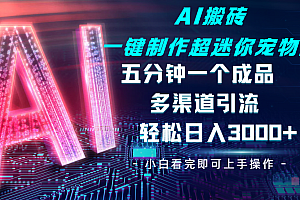 Ai 搬砖一键制作超迷你宠物图,五分钟一个成品,多渠道引流,轻松日入 3000