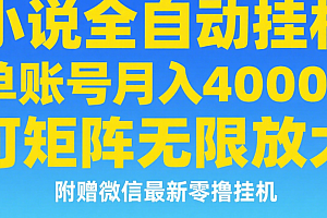 七猫小说无脑挂及单账号月入8000+,,可无限矩阵放大,附赠微信最新零撸挂机玩法!