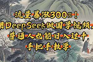 流量暴涨300%!用DeepSeek做国学视频,普通人也能日入过千