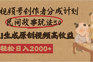 视频号创作者分成民间故事玩法3.0,100%原创视频高收益,轻松日入2000+