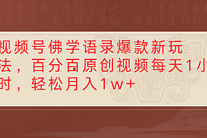 视频号佛学语录爆款新玩法,百分百原创视频每天1小时,轻松月入1w+