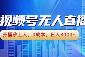 视频号无人播剧,开播秒上人,0成本,日入3000+