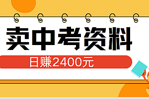 小红书卖中考资料单日引流150人当日变现2000元小白可实操