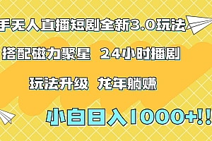 快手无人直播短剧全新玩法3.0,日入上千,小白一学就会,保姆式教学(附资料)