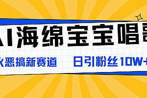 AI海绵宝宝唱歌,爆火恶搞新赛道,日涨粉10W+