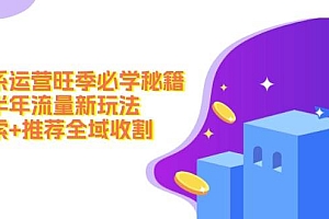 淘系运营旺季必学秘籍:下半年流量新玩法:搜索+推荐全域收割(无水印)