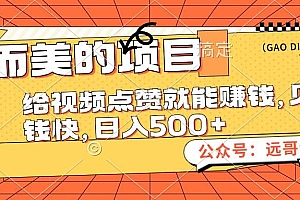 小而美的项目,给视频点赞也能赚钱,见钱快,日入500+