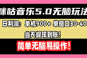咪咕音乐5.0无脑玩法,日利润:单机900+单窗口30-40,当天提现到账,简单易操作