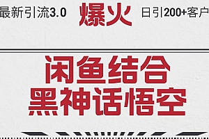 最新引流3.0闲鱼结合《黑神话悟空》单日引流200+客户,抓住热点,实现…
