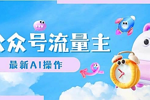 公众号流量主,最新AI创作,小白轻松日入1000+