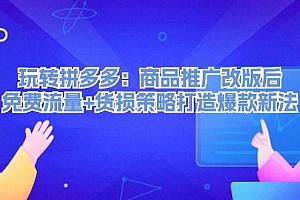 玩转拼多多:商品推广改版后,免费流量+货损策略打造爆款新法(无水印)