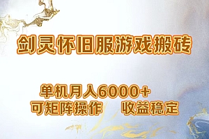 网游剑灵打金搬砖,单机月入5000+,可矩阵操作,收益稳定