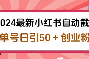 2024小红书最新自动截流,单号日引50个创业粉,简单操作不封号玩法