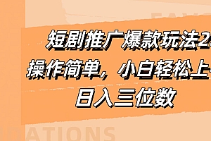 短剧推广爆款玩法2.0,操作简单,小白轻松上手,日入三位数