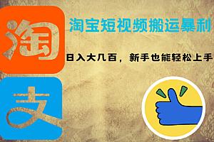 淘宝短视频搬运暴利攻略:日入大几百,新手也能轻松上手