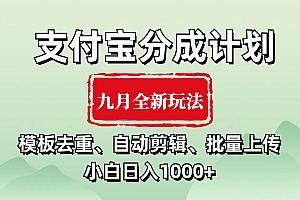 支付宝分成计划 九月全新玩法,模板去重、自动剪辑、批量上传小白无脑日入1000+