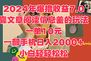 2024年爆撸收益7.0,只需要靠文章阅读信息差的玩法一单10元,一部手机日入2000+,小白轻轻松松驾驭
