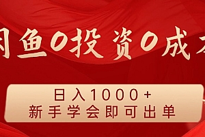 闲鱼0投资0成本,日入1000+ 无需囤货  新手学会即可出单