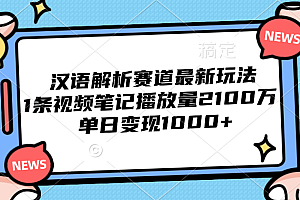 汉语解析赛道最新玩法,1条视频笔记播放量2100万,单日变现1000+
