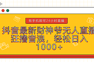 抖音最新财神爷无人直播,狂撸音浪,轻松日入1000+