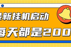 全网最新gua.机项目启动,每天都是200+