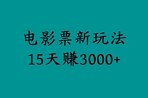 揭秘电影票新玩法,零门槛,零投入,高收益,15天赚3000+